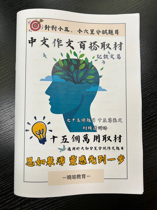 中文作文百搭取材筆記