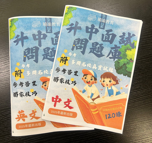 小學名校升中面試集