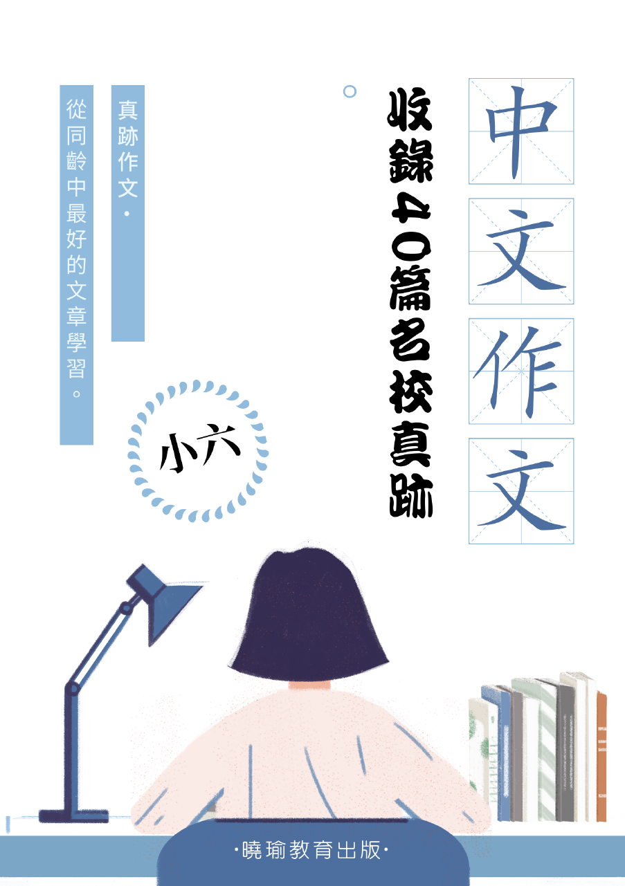 小一至小六|年級專屬中文名校作文真跡集