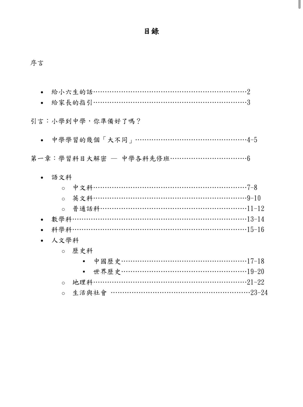 直闖中一:小六升中學課程全攻略