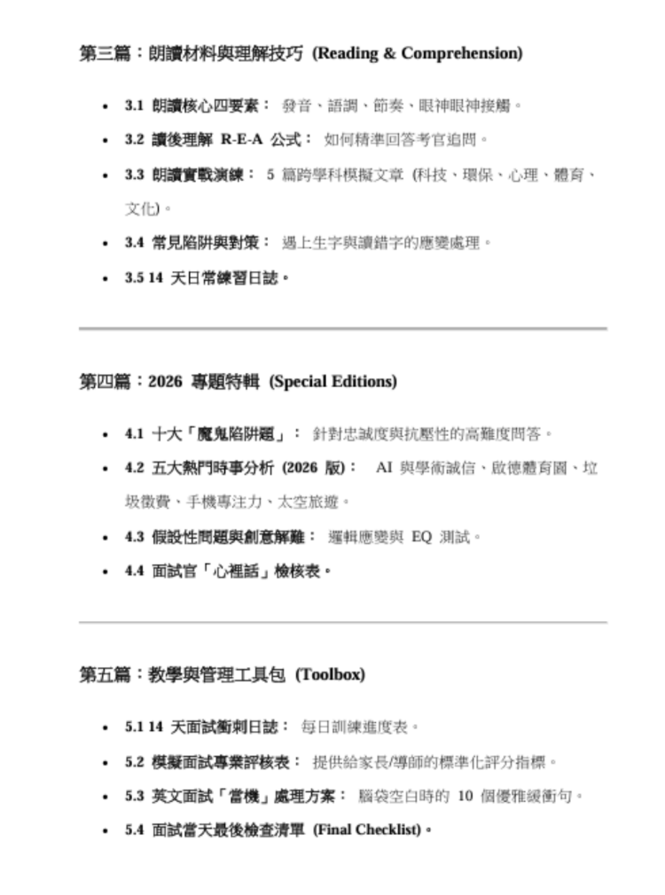 小學名校升中面試套裝