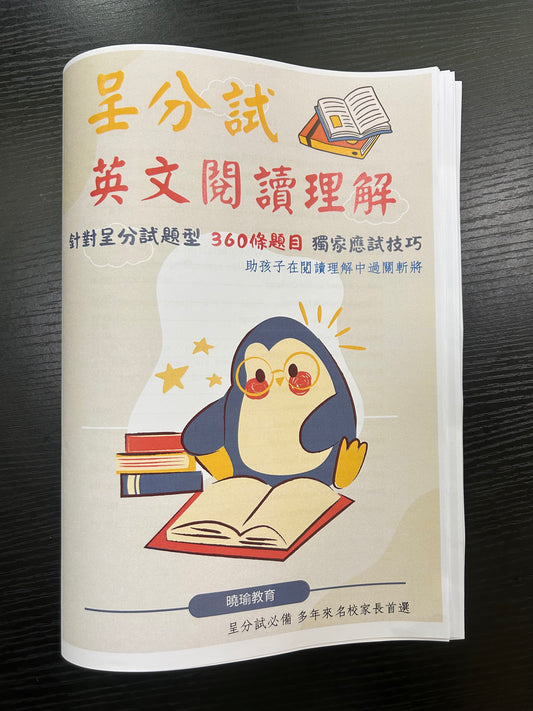 呈分試英文閱讀理解