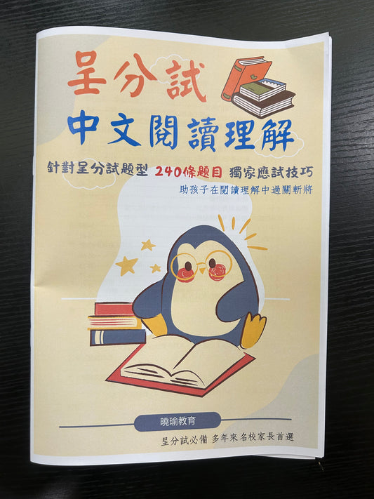 呈分試中文閱讀理解