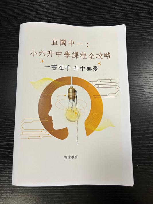 直闖中一：小六升中學課程全攻略