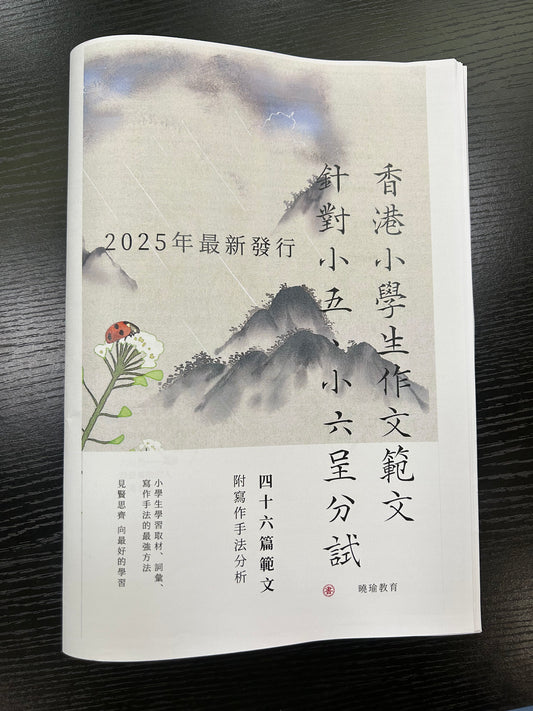 呈分試中文作文範文集