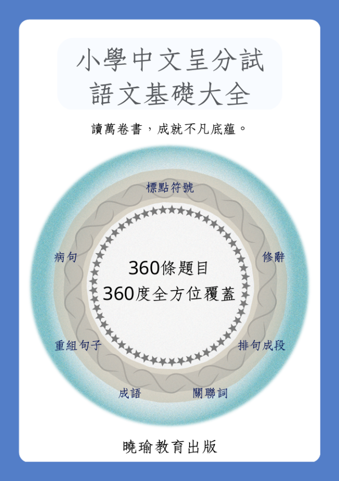 中文語文基礎大全