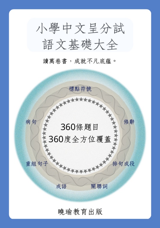 中文語文基礎大全