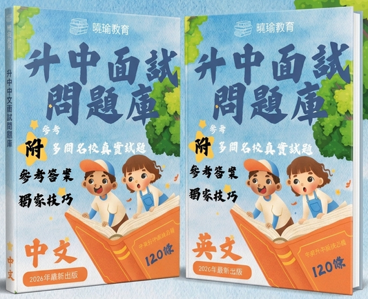 小學名校升中面試套裝