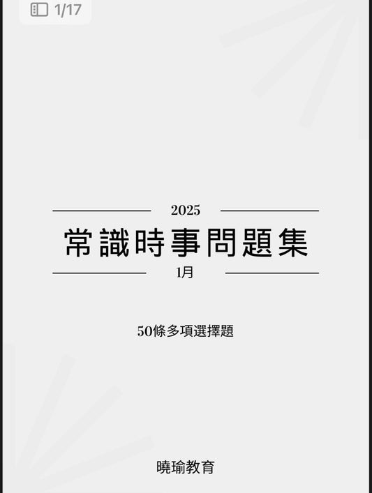 2025年常識時事問題集