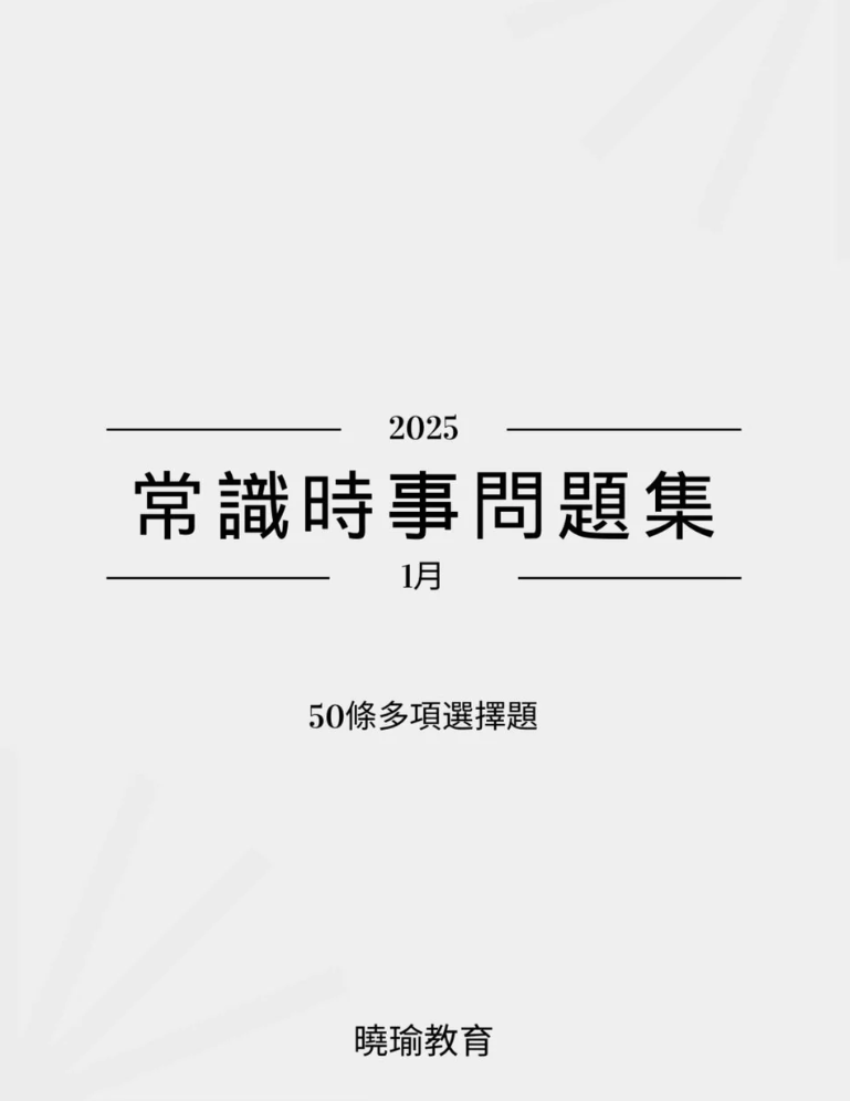 2025年常識時事問題集