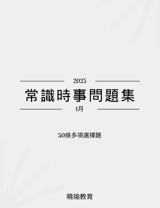 2025年常識時事問題集