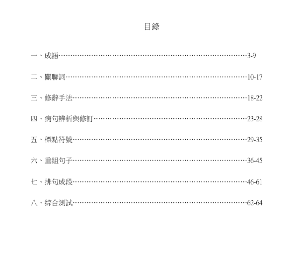 中文語文基礎大全