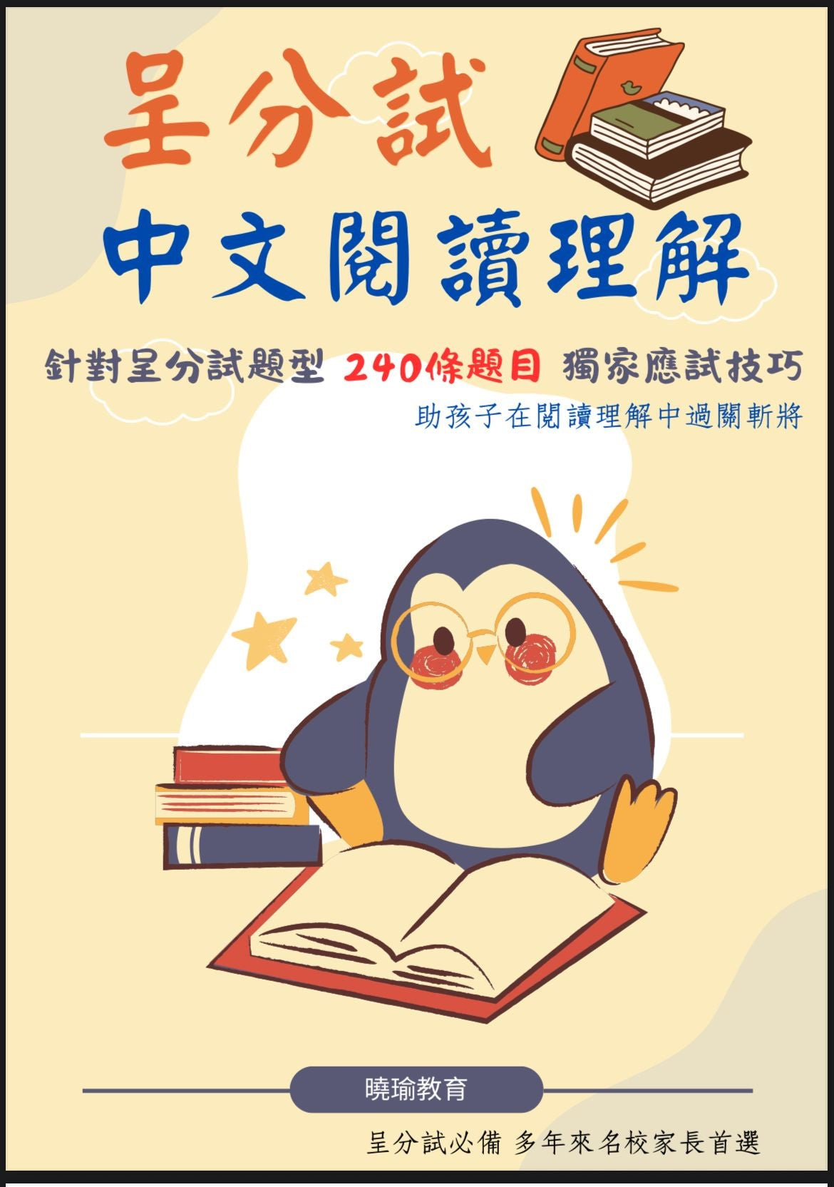 呈分試中文閱讀理解