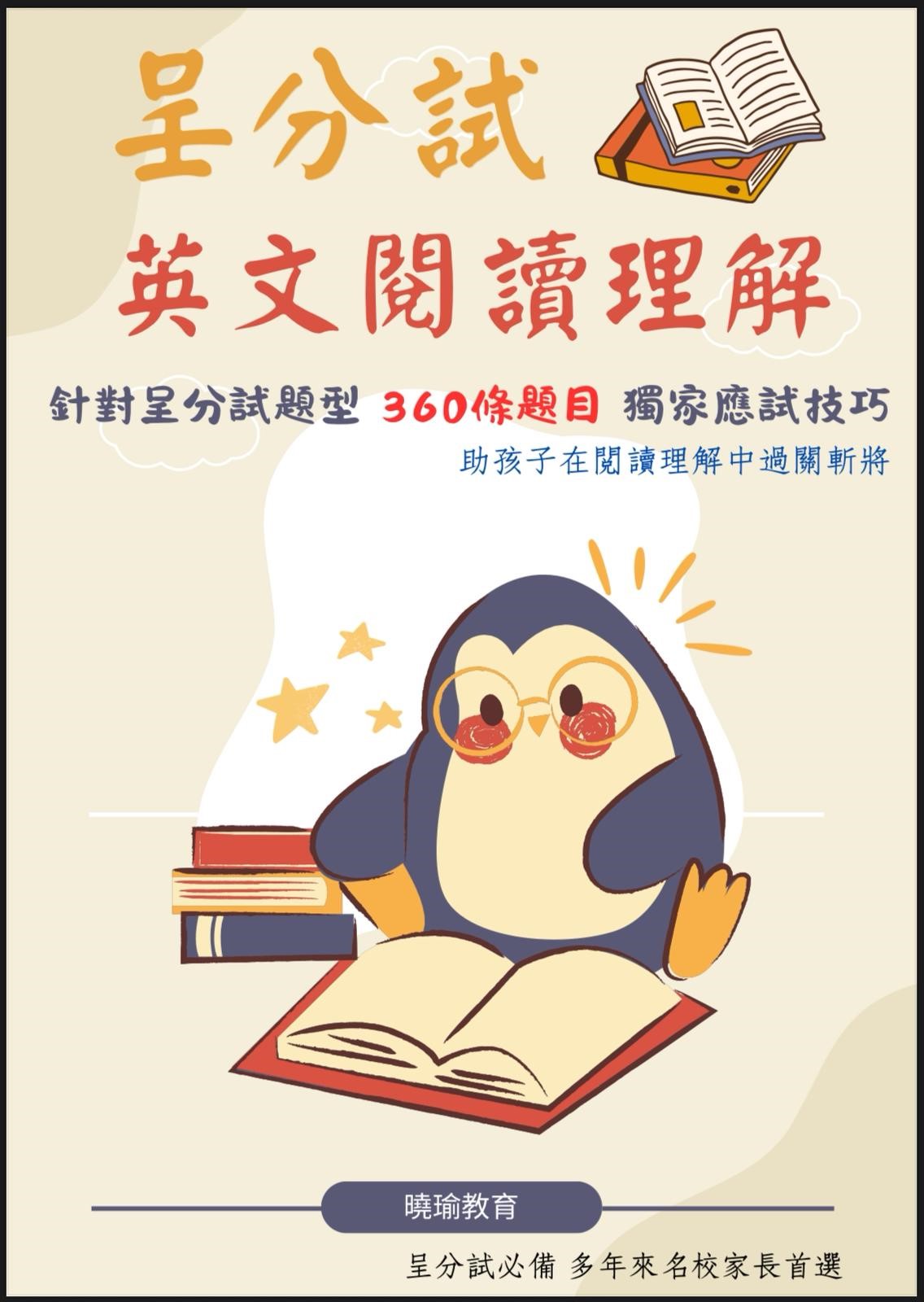 呈分試英文閱讀理解